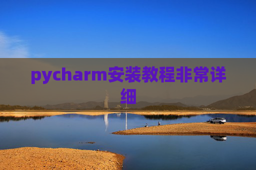 pycharm安装教程非常详细 pycharm安装教程非常详细