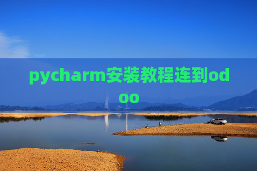 pycharm安装教程连到odoo pycharm安装教程连到odoo