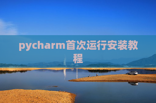 pycharm首次运行安装教程