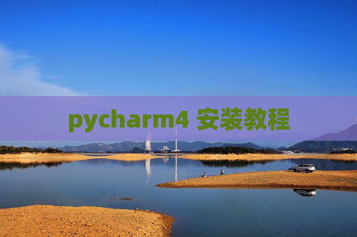 pycharm4 安装教程