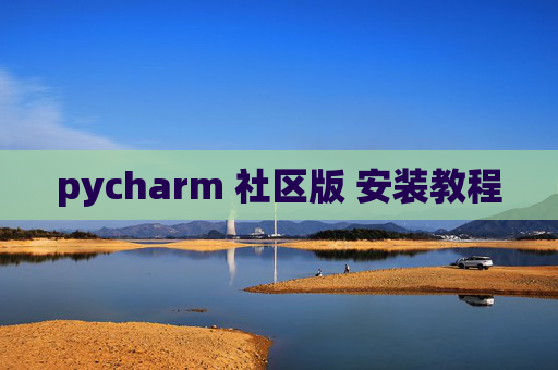 pycharm 社区版 安装教程