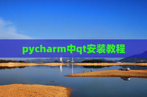 pycharm中qt安装教程