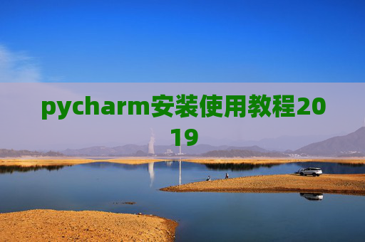 pycharm安装使用教程2019