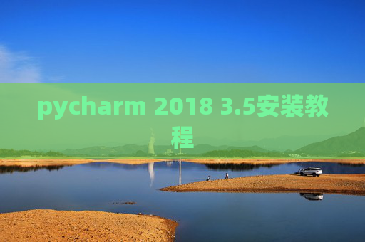 pycharm 2018 3.5安装教程