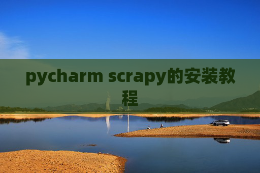 pycharm scrapy的安装教程