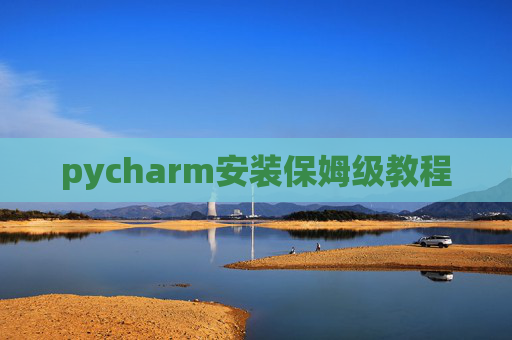 pycharm安装保姆级教程