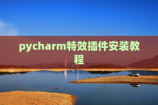 pycharm特效插件安装教程