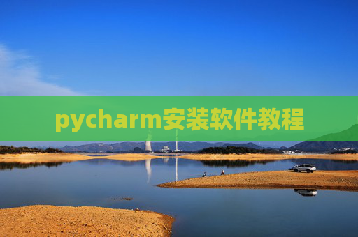pycharm安装软件教程