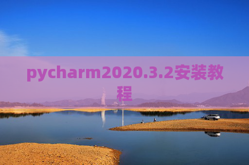 pycharm2020.3.2安装教程