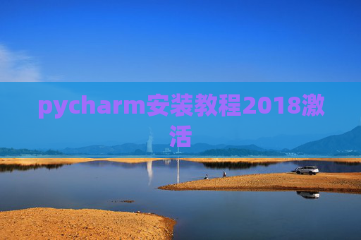pycharm安装教程2018激活