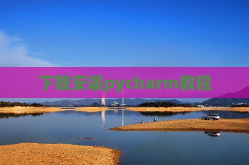 下载安装pycharm教程